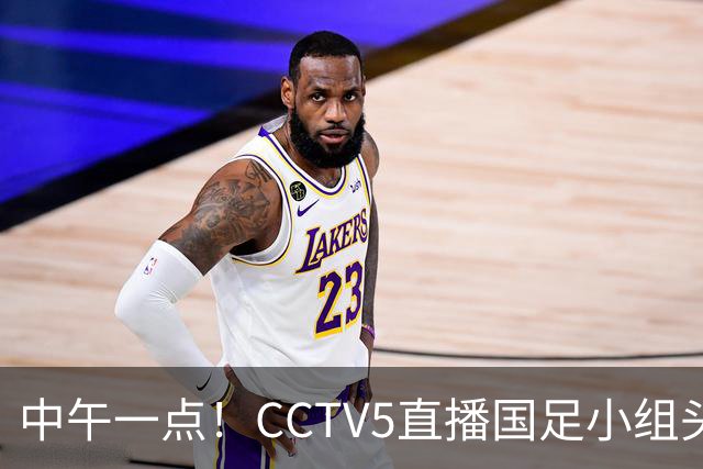 中午一点！CCTV5直播国足小组头名之争，对手亚洲杯都未出线，国足这次稳了