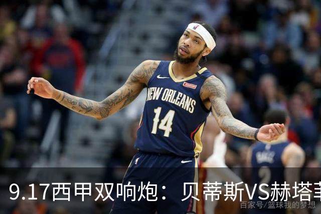 9.17西甲双响炮：贝蒂斯VS赫塔菲，马拉加VS比利亚雷亚尔